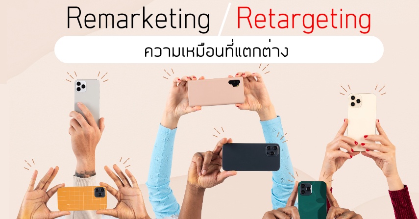Remarketing กับ Retargeting ความเหมือนที่แตกต่าง by seo-winner.com